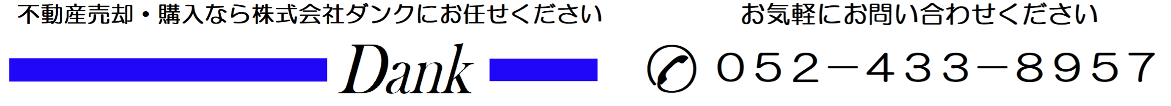 株式会社ダンク　愛知県名古屋市の不動産売却・仲介・買取・査定・管理